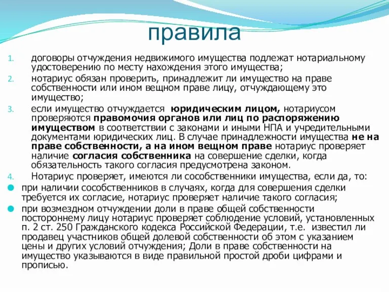 правила договоры отчуждения недвижимого имущества подлежат нотариальному удостоверению по месту нахождения этого