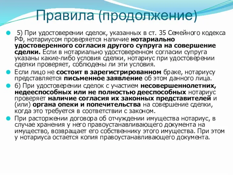 Правила (продолжение) 5) При удостоверении сделок, указанных в ст. 35 Семейного кодекса