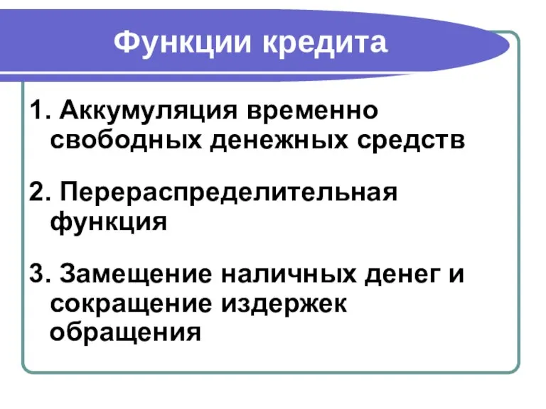 Функции кредита 1. Аккумуляция временно свободных денежных средств 2. Перераспределительная функция 3.