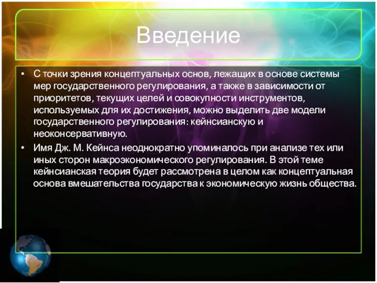 Введение С точки зрения концептуальных основ, лежащих в основе системы мер государственного