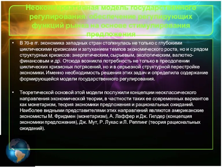 Неоконсервативная модель государственного регулирования: обеспечение регулирующих функций рынка на основе стимулирования предложения