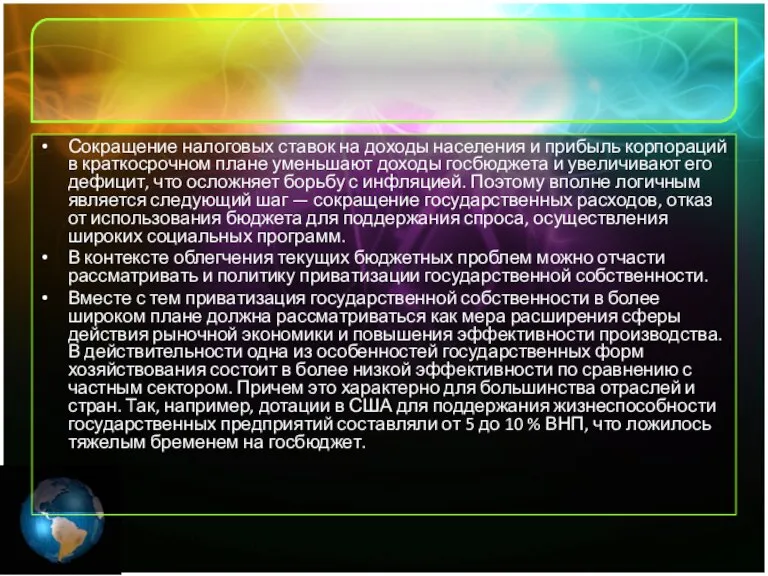 Сокращение налоговых ставок на доходы населения и прибыль корпораций в краткосрочном плане