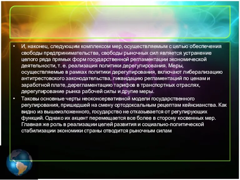 И, наконец, следующим комплексом мер, осуществляемым с целью обеспечения свободы предпринимательства, свободы