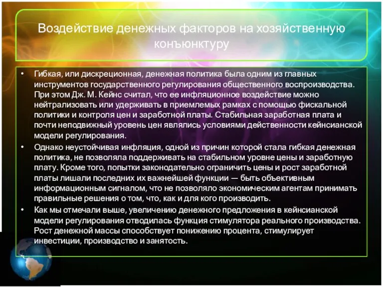 Воздействие денежных факторов на хозяйственную конъюнктуру Гибкая, или дискреционная, денежная политика была