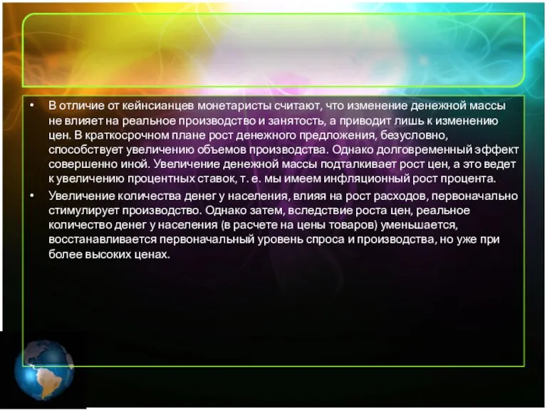 В отличие от кейнсианцев монетаристы считают, что изменение денежной массы не влияет