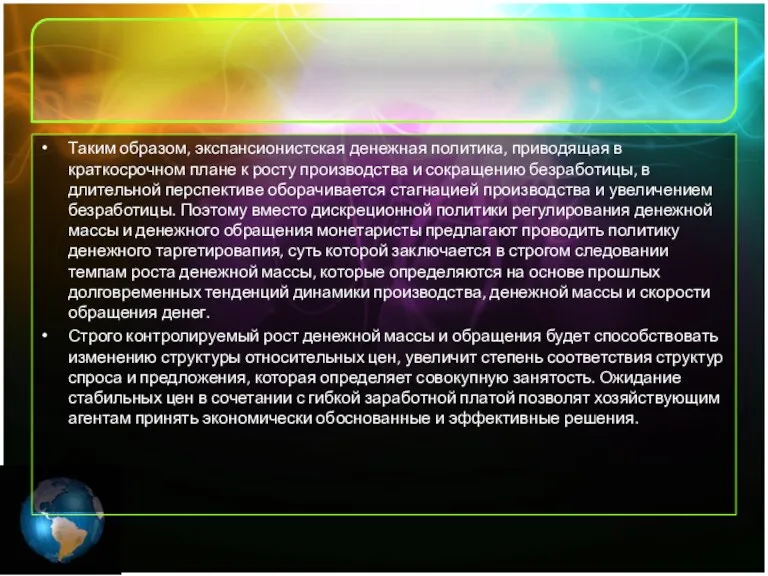 Таким образом, экспансионистская денежная политика, приводящая в краткосрочном плане к росту производства