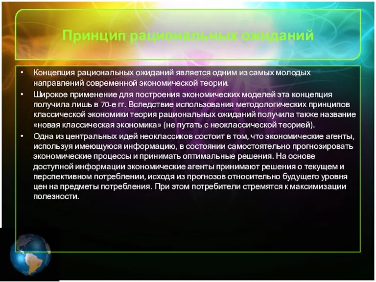 Принцип рациональных ожиданий Концепция рациональных ожиданий является одним из самых молодых направлений