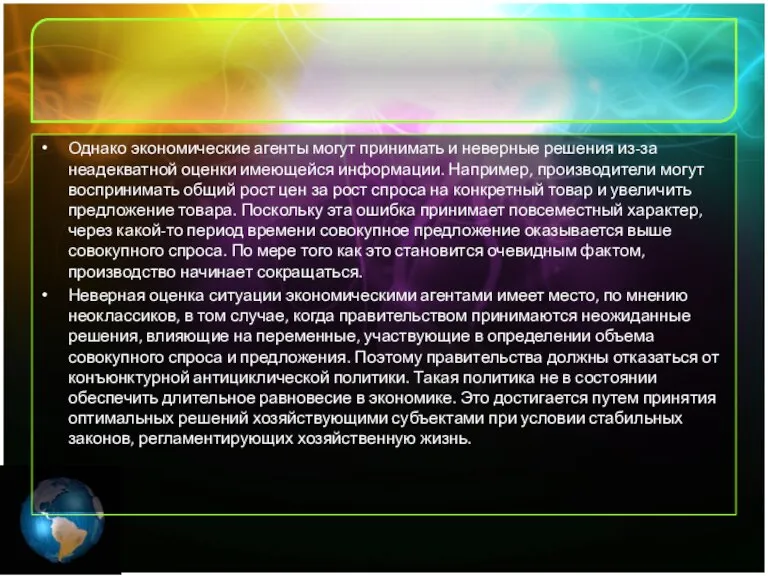 Однако экономические агенты могут принимать и неверные решения из-за неадекватной оценки имеющейся