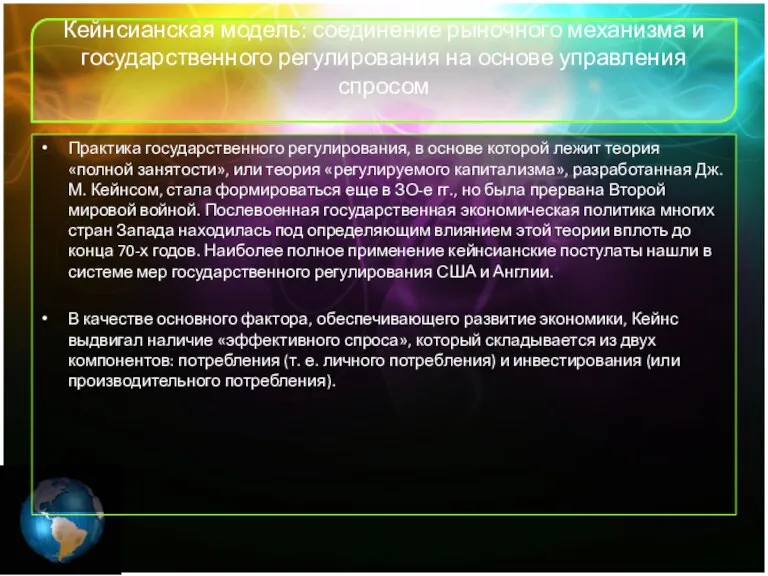 Кейнсианская модель: соединение рыночного механизма и государственного регулирования на основе управления спросом