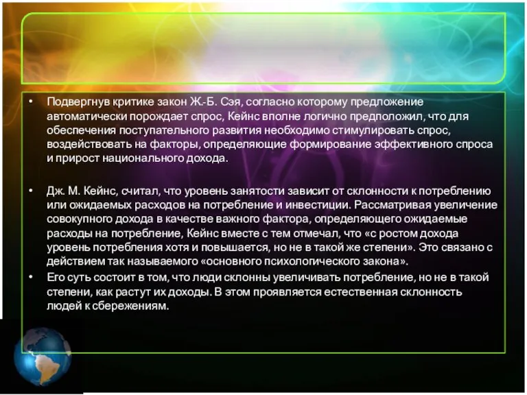 Подвергнув критике закон Ж.-Б. Сэя, согласно которому предложение автоматически порождает спрос, Кейнс