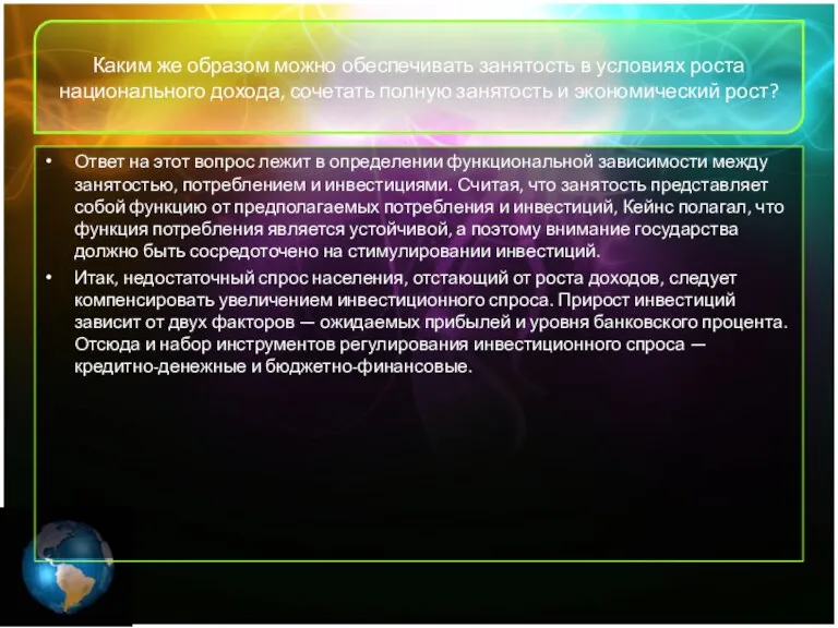 Каким же образом можно обеспечивать занятость в условиях роста национального дохода, сочетать