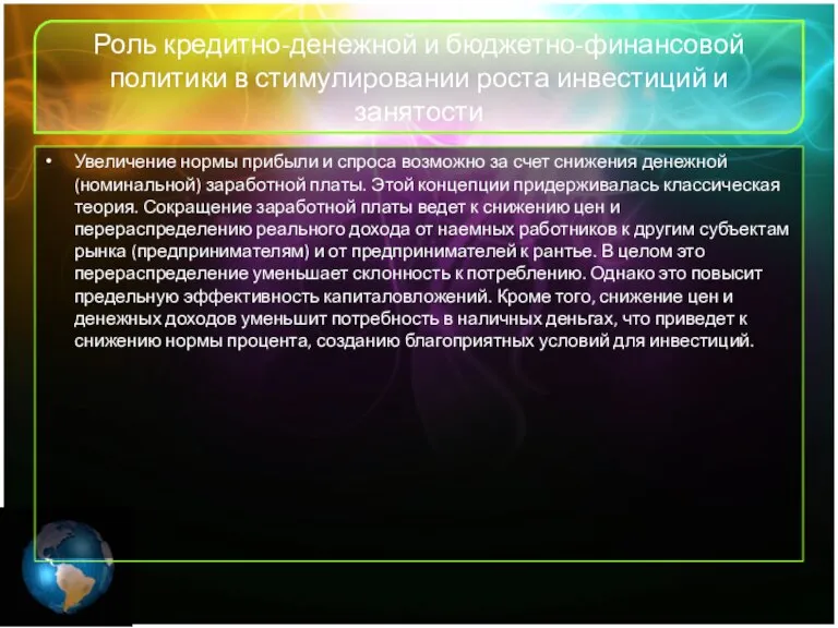 Роль кредитно-денежной и бюджетно-финансовой политики в стимулировании роста инвестиций и занятости Увеличение