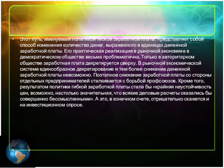 Этот путь, именуемый политикой гибкой заработной платы, представляет собой способ изменения количества