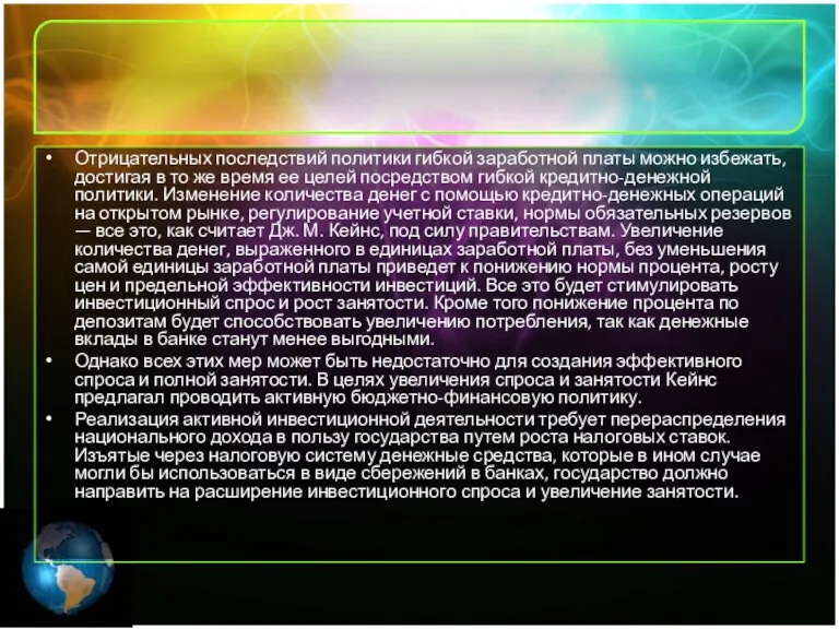 Отрицательных последствий политики гибкой заработной платы можно избежать, достигая в то же