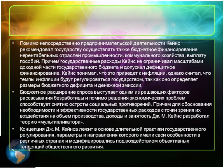 Помимо непосредственно предпринимательской деятельности Кейнс рекомендовал государству осуществлять также бюджетное финансирование нерентабельных