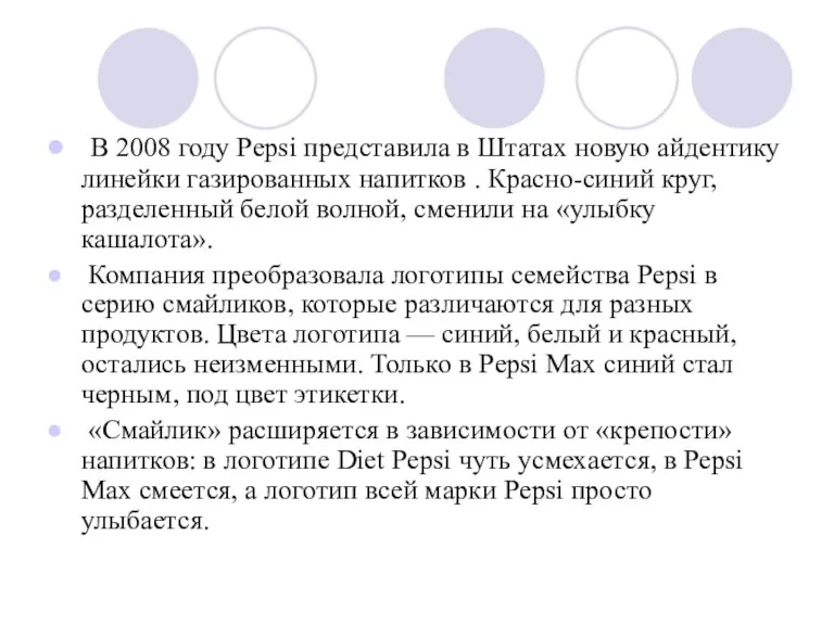 В 2008 году Pepsi представила в Штатах новую айдентику линейки газированных напитков