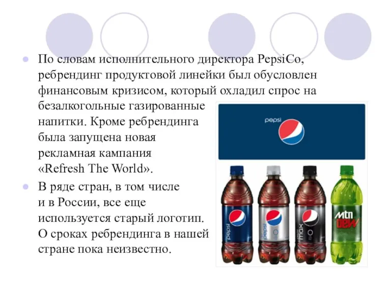 По словам исполнительного директора PepsiCo, ребрендинг продуктовой линейки был обусловлен финансовым кризисом,