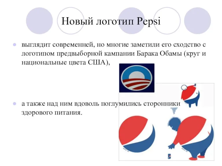 Новый логотип Pepsi выглядит современней, но многие заметили его сходство с логотипом