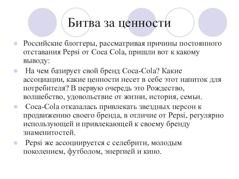 Битва за ценности Российские блоггеры, рассматривая причины постоянного отставания Pepsi от Coca