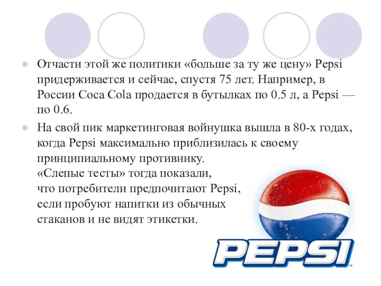 Отчасти этой же политики «больше за ту же цену» Pepsi придерживается и