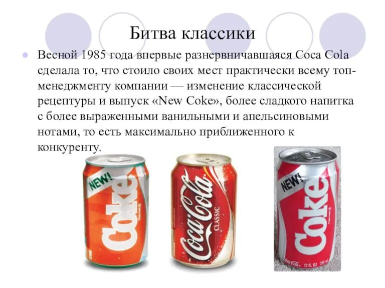 Битва классики Весной 1985 года впервые разнервничавшаяся Coca Cola сделала то, что
