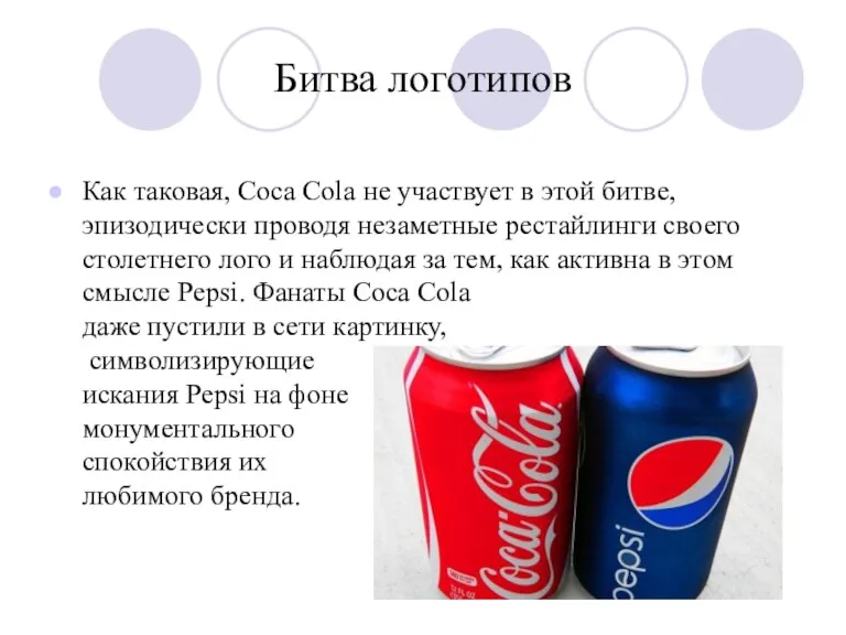 Битва логотипов Как таковая, Coca Cola не участвует в этой битве, эпизодически