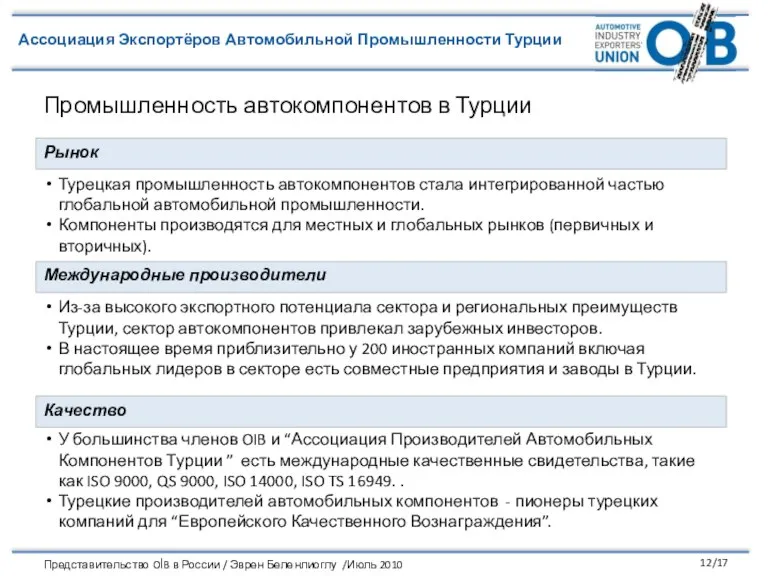 Промышленность автокомпонентов в Турции Турецкая промышленность автокомпонентов стала интегрированной частью глобальной автомобильной