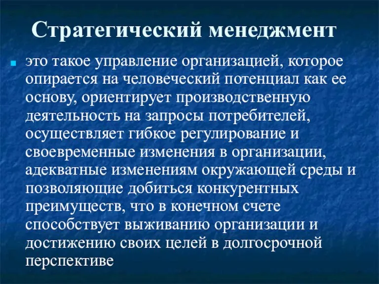 Стратегический менеджмент это такое управление организацией, которое опирается на человеческий потенциал как