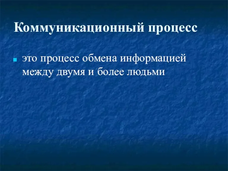 Коммуникационный процесс это процесс обмена информацией между двумя и более людьми