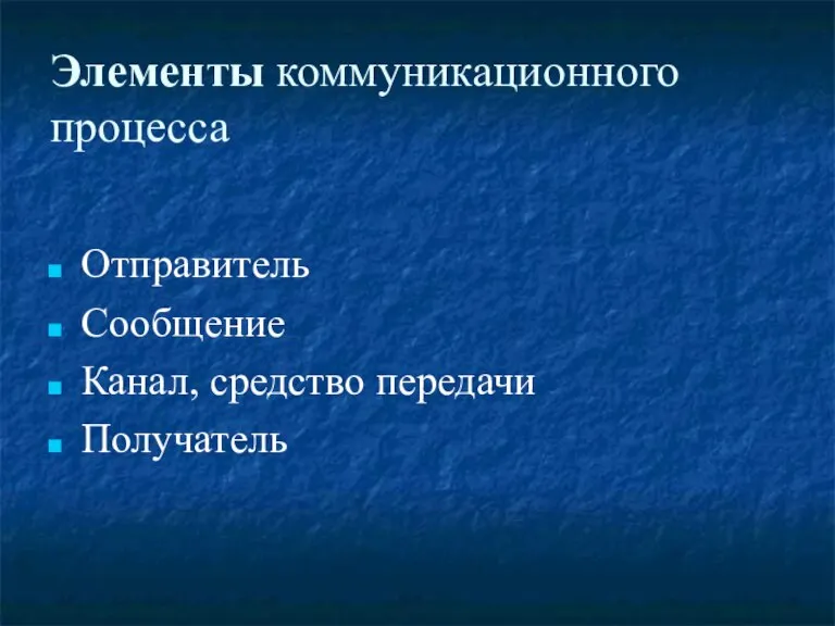 Элементы коммуникационного процесса Отправитель Сообщение Канал, средство передачи Получатель