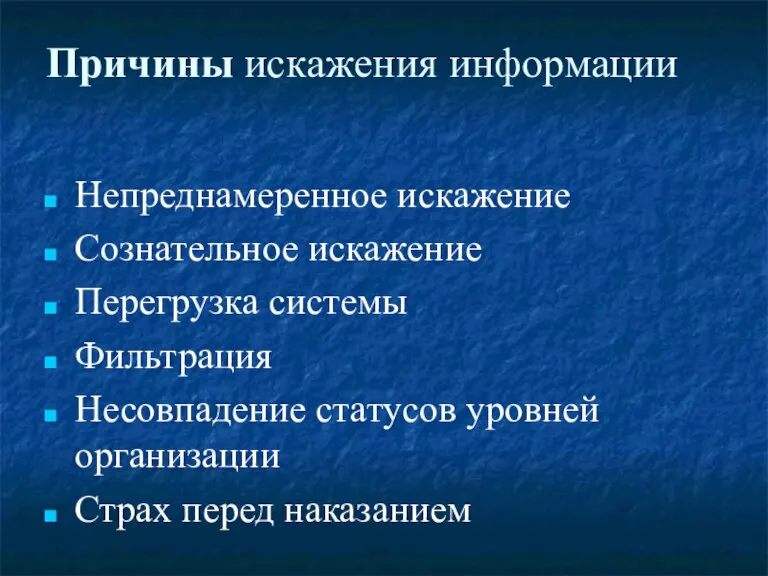 Причины искажения информации Непреднамеренное искажение Сознательное искажение Перегрузка системы Фильтрация Несовпадение статусов