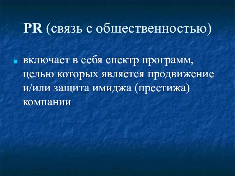 PR (связь с общественностью) включает в себя спектр программ, целью которых является