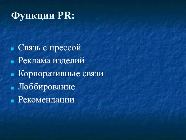 Функции PR: Связь с прессой Реклама изделий Корпоративные связи Лоббирование Рекомендации