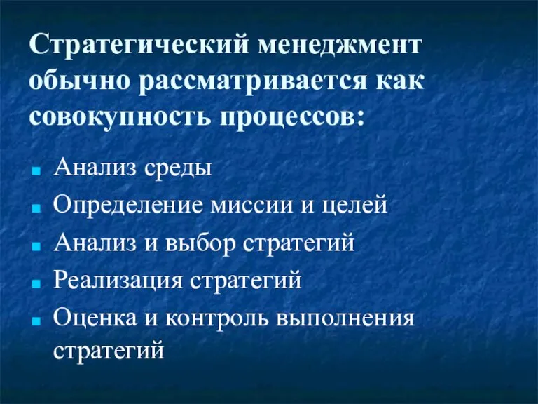 Стратегический менеджмент обычно рассматривается как совокупность процессов: Анализ среды Определение миссии и