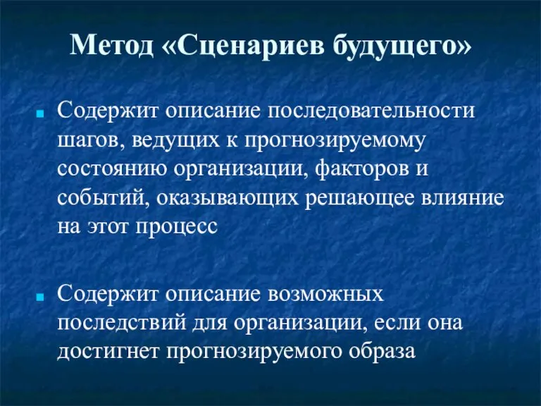 Метод «Сценариев будущего» Содержит описание последовательности шагов, ведущих к прогнозируемому состоянию организации,