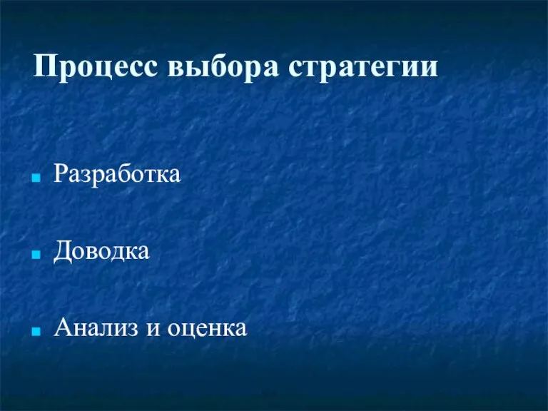 Процесс выбора стратегии Разработка Доводка Анализ и оценка