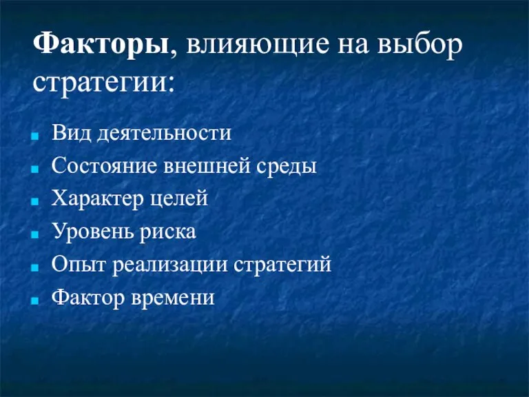 Факторы, влияющие на выбор стратегии: Вид деятельности Состояние внешней среды Характер целей