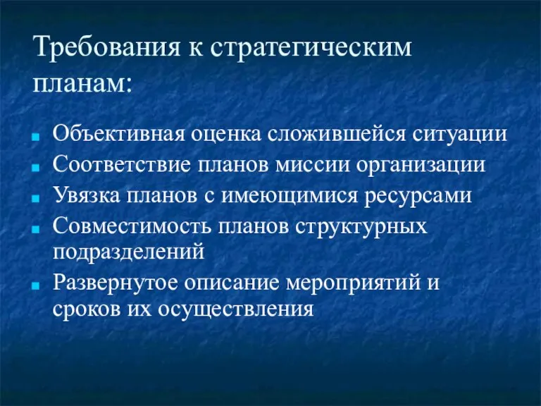 Требования к стратегическим планам: Объективная оценка сложившейся ситуации Соответствие планов миссии организации