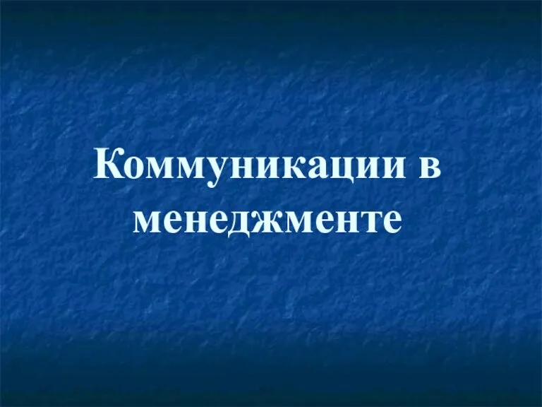 Коммуникации в менеджменте