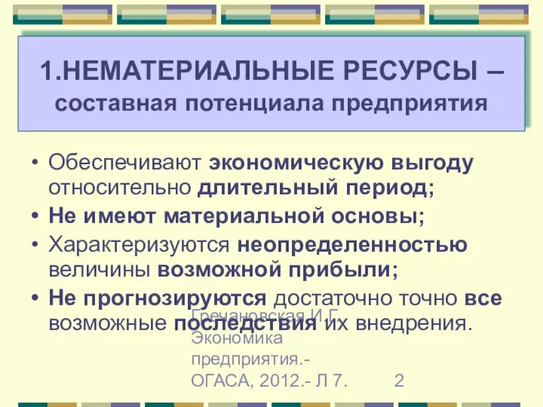 Гречановская И.Г. Экономика предприятия.-ОГАСА, 2012.- Л 7. 1.НЕМАТЕРИАЛЬНЫЕ РЕСУРСЫ – составная потенциала