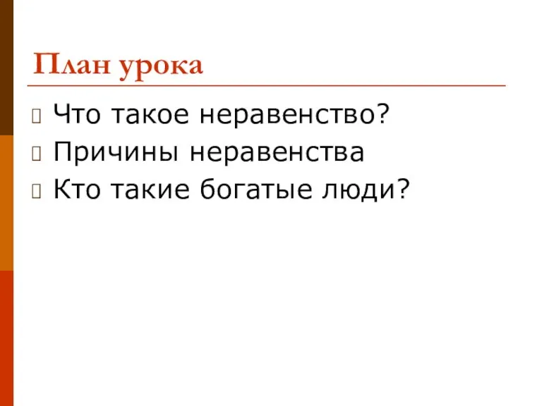 План урока Что такое неравенство? Причины неравенства Кто такие богатые люди?