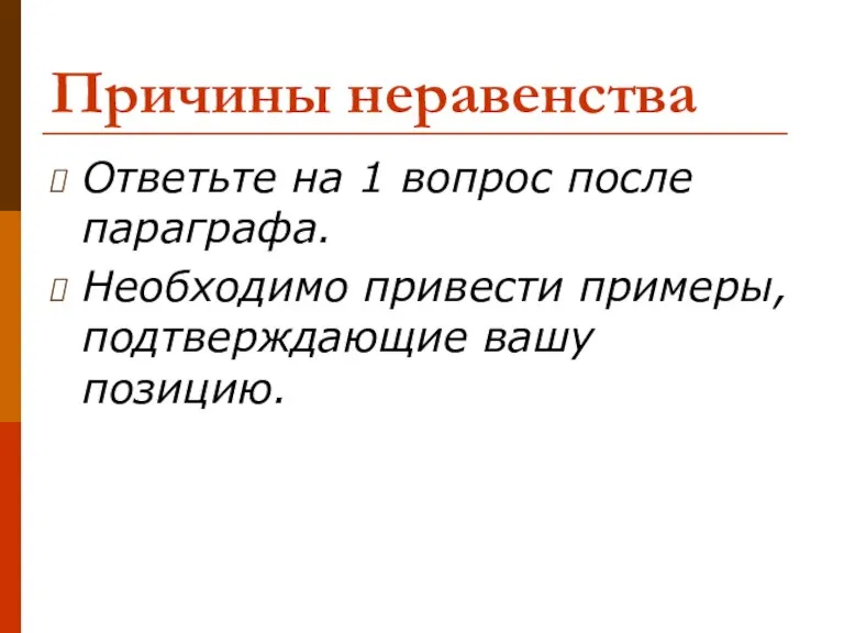 Причины неравенства Ответьте на 1 вопрос после параграфа. Необходимо привести примеры, подтверждающие вашу позицию.