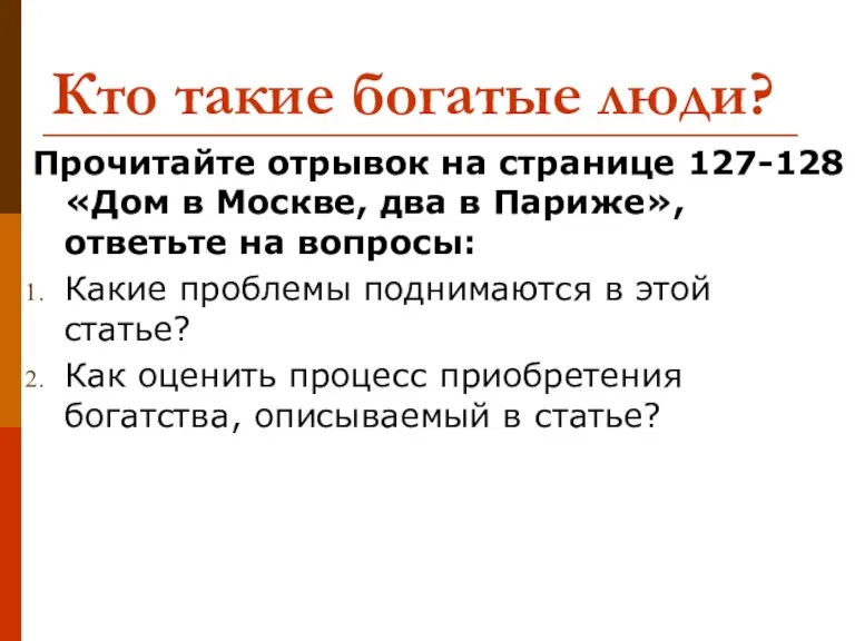 Кто такие богатые люди? Прочитайте отрывок на странице 127-128 «Дом в Москве,