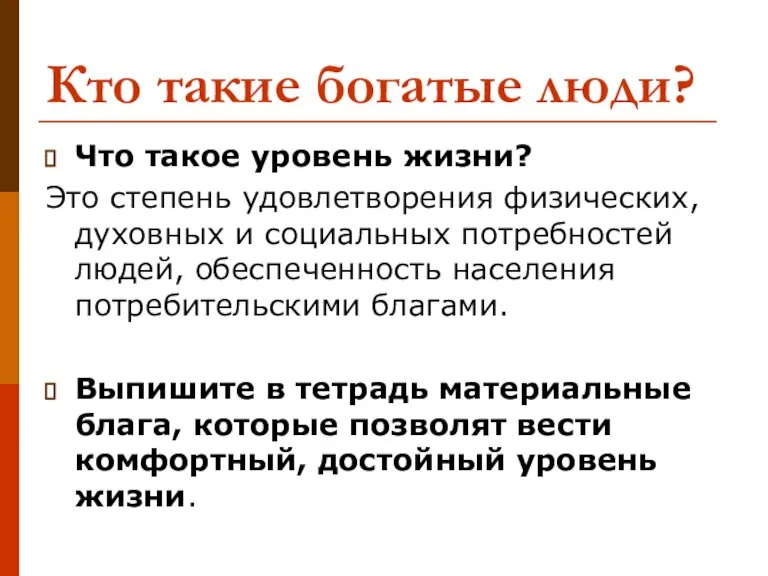 Кто такие богатые люди? Что такое уровень жизни? Это степень удовлетворения физических,