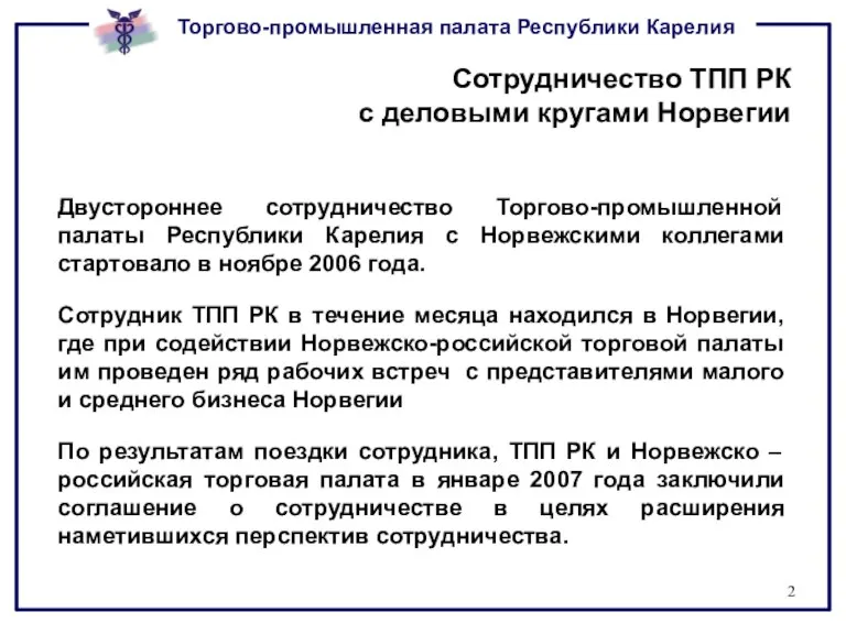 Сотрудничество ТПП РК с деловыми кругами Норвегии Двустороннее сотрудничество Торгово-промышленной палаты Республики