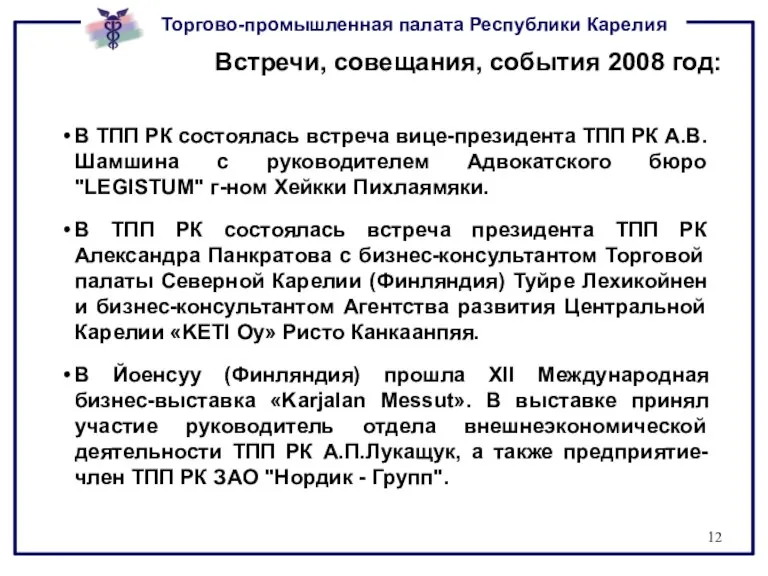 Встречи, совещания, события 2008 год: В ТПП РК состоялась встреча вице-президента ТПП