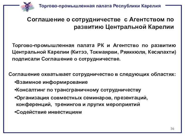 Соглашение о сотрудничестве c Агентством по развитию Центральной Карелии Торгово-промышленная палата РК