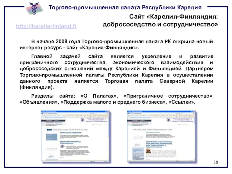 В начале 2008 года Торгово-промышленная палата РК открыла новый интернет ресурс -