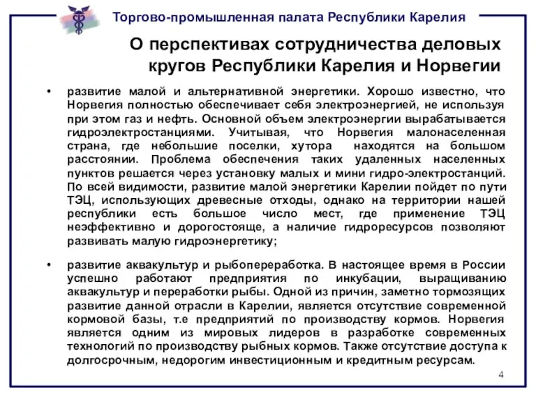 О перспективах сотрудничества деловых кругов Республики Карелия и Норвегии развитие малой и