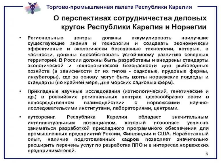 О перспективах сотрудничества деловых кругов Республики Карелия и Норвегии Региональные центры должны